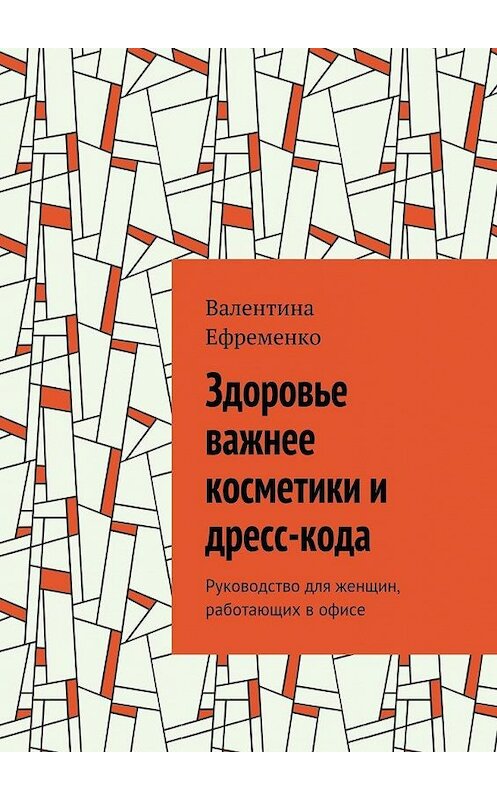 Обложка книги «Здоровье важнее косметики и дресс-кода. Руководство для женщин, работающих в офисе» автора Валентиной Ефременко. ISBN 9785448379413.