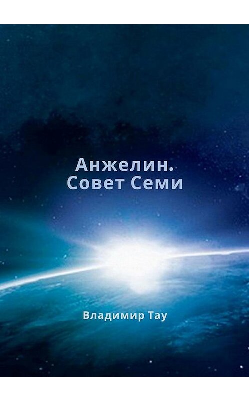 Обложка книги «Анжелин. Совет Семи» автора Владимир Тау. ISBN 9785005175069.