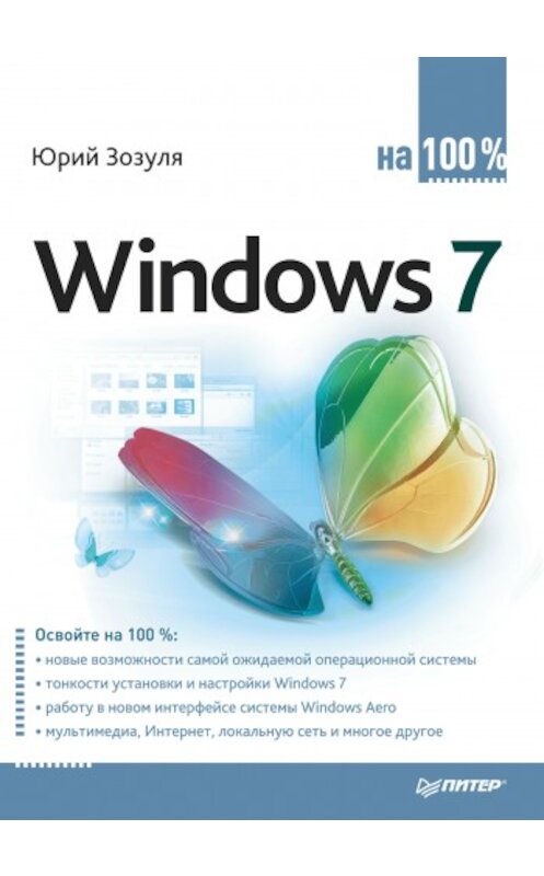 Обложка книги «Windows 7 на 100%» автора Юрия Зозули издание 2010 года. ISBN 9785498075679.