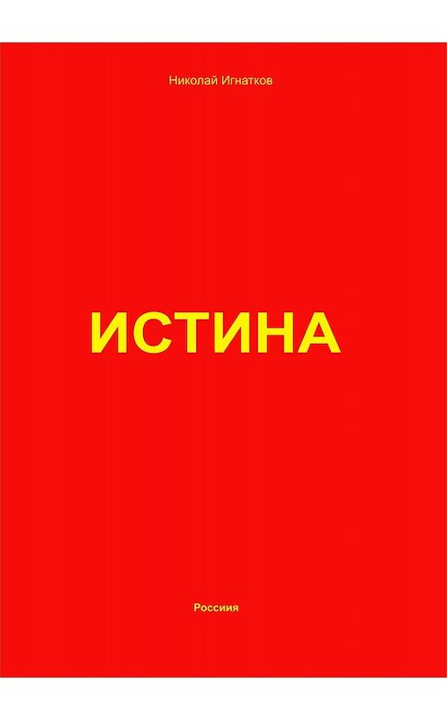 Обложка книги «Истина» автора Николая Игнаткова.