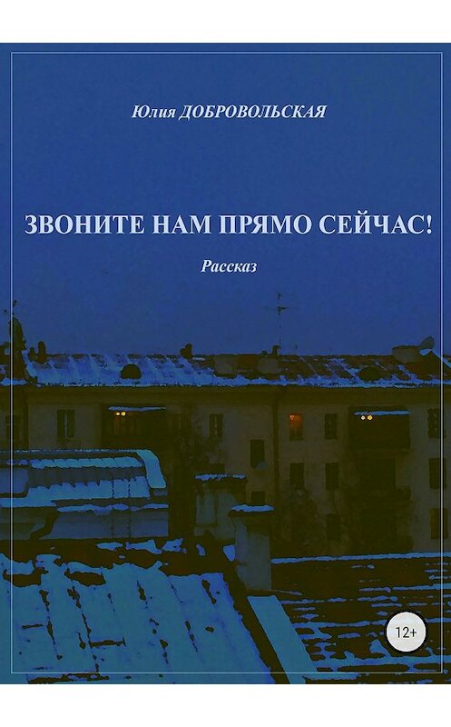 Обложка книги «Звоните нам прямо сейчас!» автора Юлии Добровольская издание 2018 года.