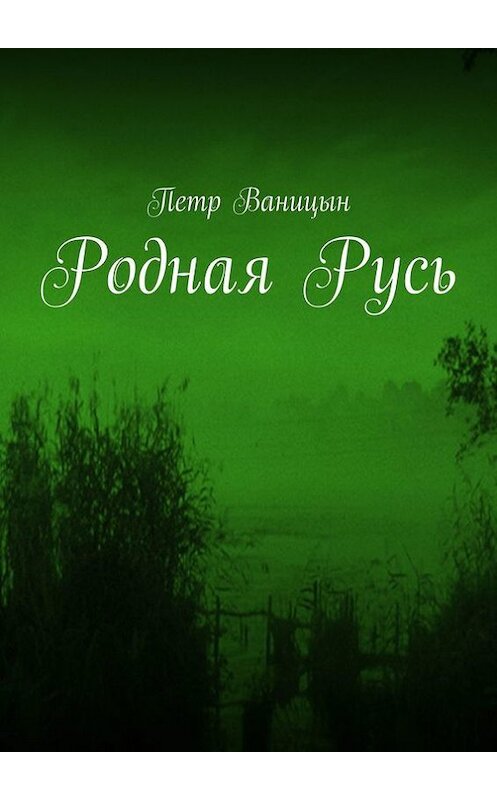 Обложка книги «Родная Русь» автора Петра Ваницына. ISBN 9785447491345.