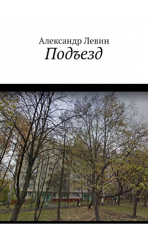 Обложка книги «Подъезд» автора Александра Левина. ISBN 9785449018373.