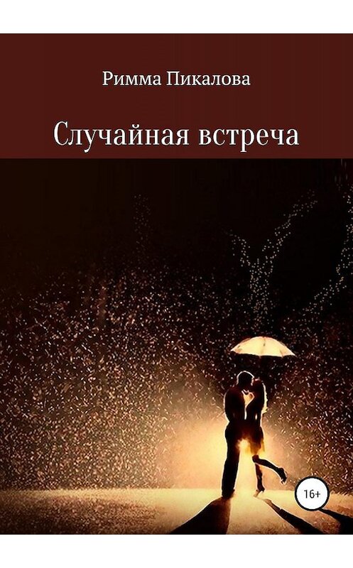 Обложка книги «Случайная встреча» автора Риммы Пикаловы издание 2019 года.