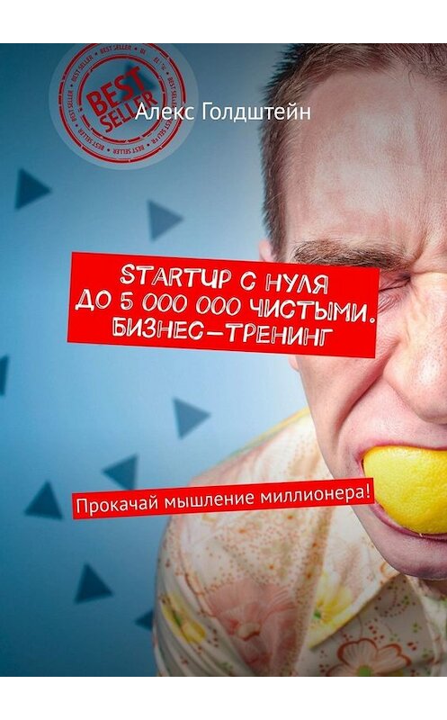 Обложка книги «StartUp с нуля до 5 000 000 чистыми. Бизнес-тренинг. Прокачай мышление миллионера!» автора Алекса Голдштейна. ISBN 9785449669483.