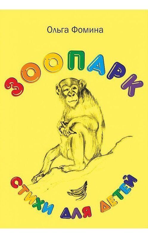 Обложка книги «Зоопарк» автора Ольги Фомины издание 2012 года.