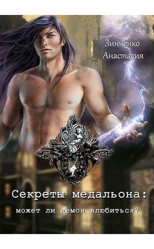 Обложка книги «Секреты медальона: может ли демон влюбиться?» автора Анастасии Зинченко. ISBN 9785448304439.