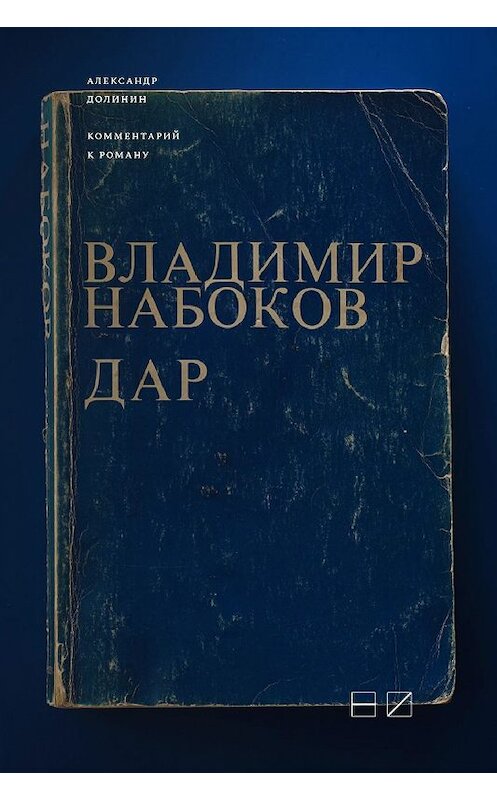 Обложка книги «Комментарий к роману Владимира Набокова «Дар»» автора Александра Долинина издание 2019 года. ISBN 9785983792340.