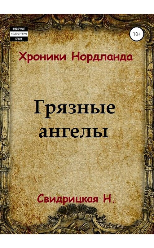 Обложка книги «Хроники Нордланда. Грязные ангелы» автора Натальи Свидрицкая издание 2020 года.