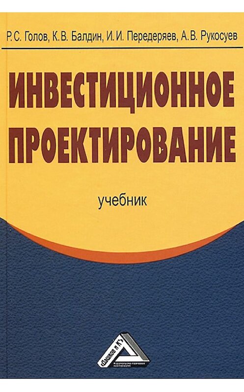 Обложка книги «Инвестиционное проектирование» автора  издание 2014 года. ISBN 9785394023729.