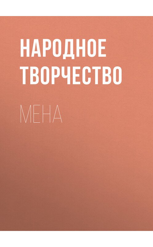 Обложка книги «Мена» автора Народное Творчество (фольклор).