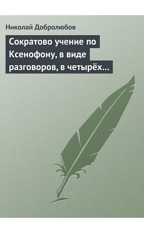 Обложка книги «Сократово учение по Ксенофону, в виде разговоров, в четырёх книгах» автора Николая Добролюбова.