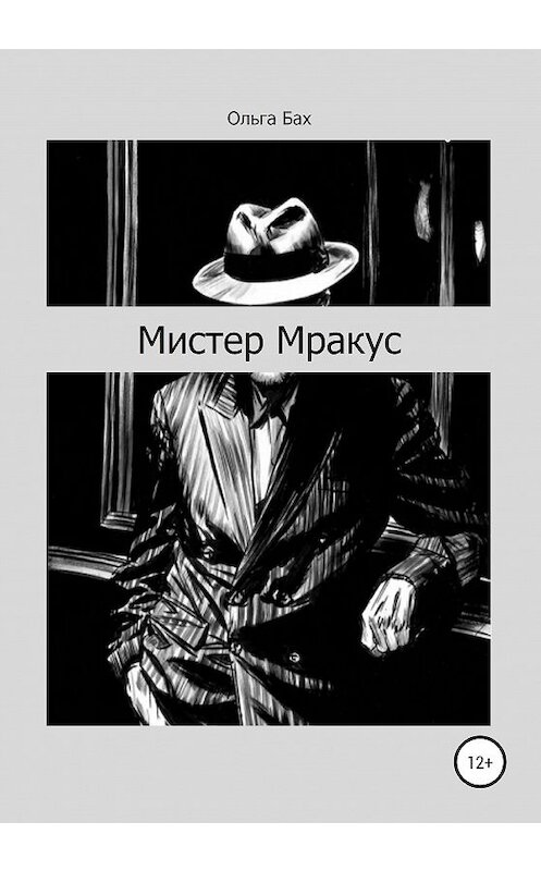 Обложка книги «Мистер Мракус» автора Ольги Баха издание 2020 года.