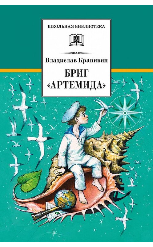 Обложка книги «Бриг «Артемида»» автора Владислава Крапивина издание 2015 года. ISBN 9785080052910.