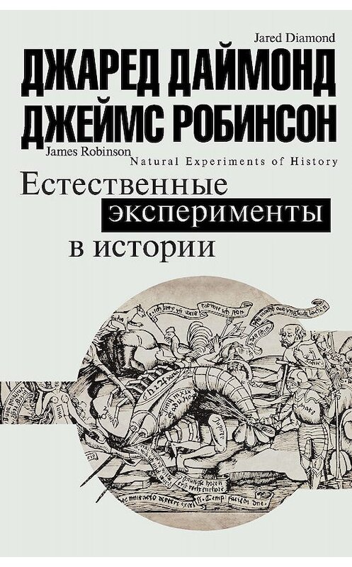 Обложка книги «Естественные эксперименты в истории» автора  издание 2018 года. ISBN 9785170982134.