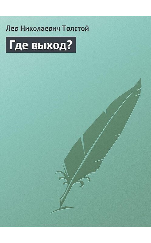 Обложка книги «Где выход?» автора Лева Толстоя издание 1900 года.