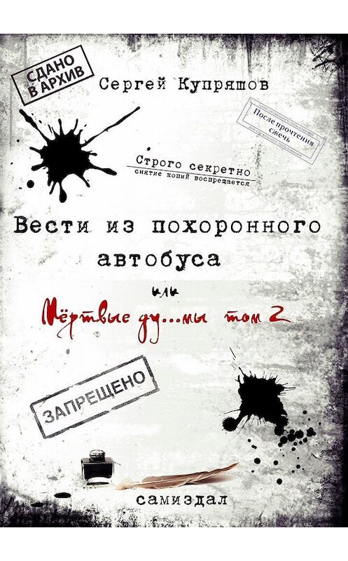 Обложка книги «Вести из похоронного автобуса. Или мёртвые ду… мы. Том 2» автора Сергея Купряшова. ISBN 9785005177162.