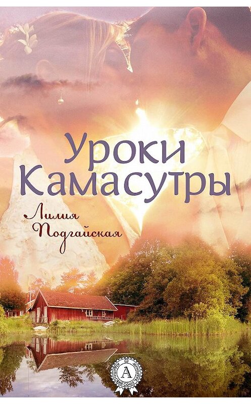 Обложка книги «Уроки Камасутры» автора Лилии Подгайская. ISBN 9781329904460.