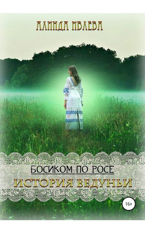 Обложка книги «Босиком по росе. История ведуньи» автора Алинды Ивлевы издание 2020 года.