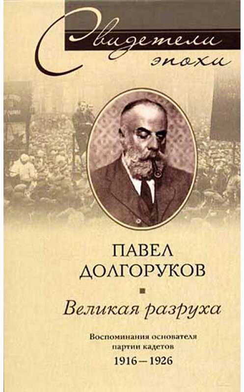 Обложка книги «Великая разруха. Воспоминания основателя партии кадетов. 1916-1926» автора Павела Долгорукова издание 2007 года. ISBN 9785952427945.