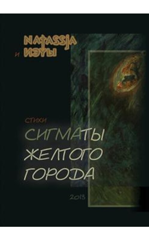 Обложка книги «Сигматы желтого города (стихотворения)» автора Софьи Лоцмановы издание 2013 года. ISBN 9785936828980.