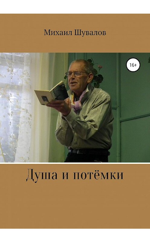 Обложка книги «Душа и потёмки» автора Михаила Шувалова издание 2020 года.