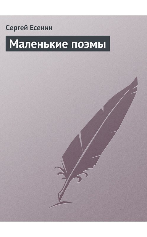 Обложка книги «Маленькие поэмы» автора Сергея Есенина издание 101 года.