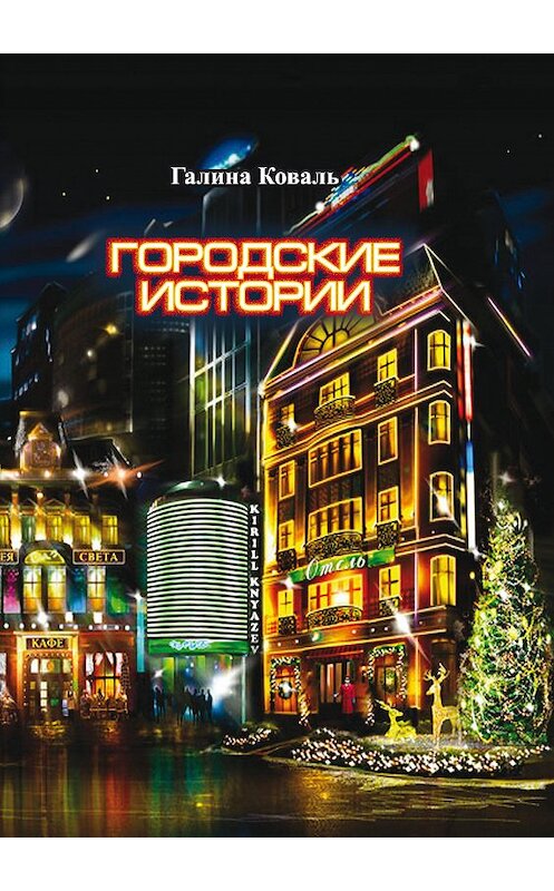 Обложка книги «Городские истории» автора Галиной Ковали издание 2014 года.