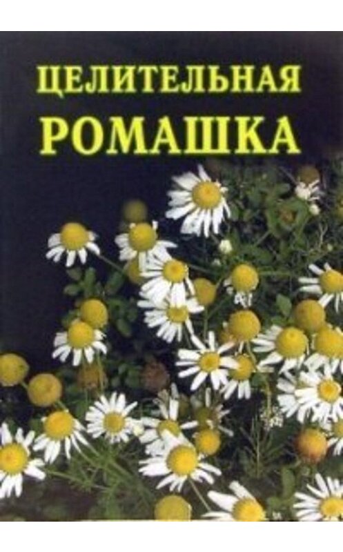 Обложка книги «Целительная ромашка» автора Ивана Дубровина издание 2007 года. ISBN 5941328001.