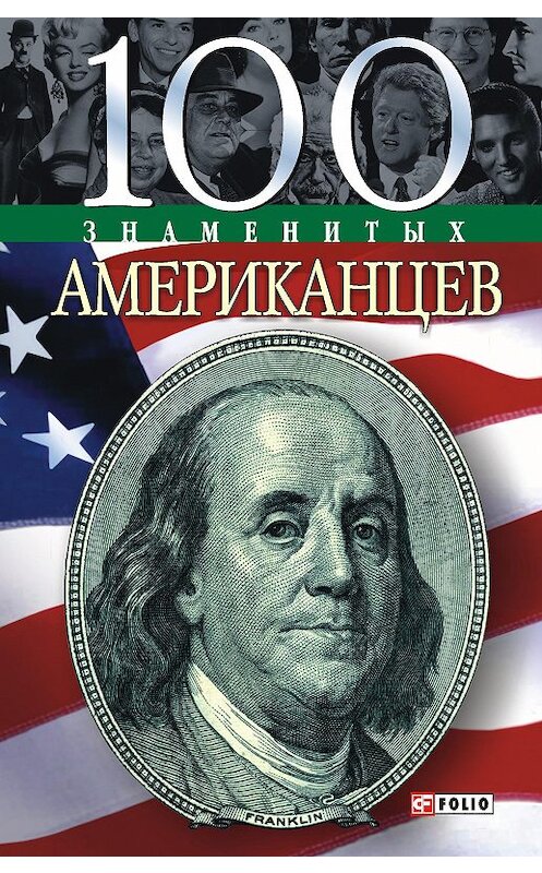 Обложка книги «100 знаменитых американцев» автора Дмитрия Таболкина издание 2004 года.