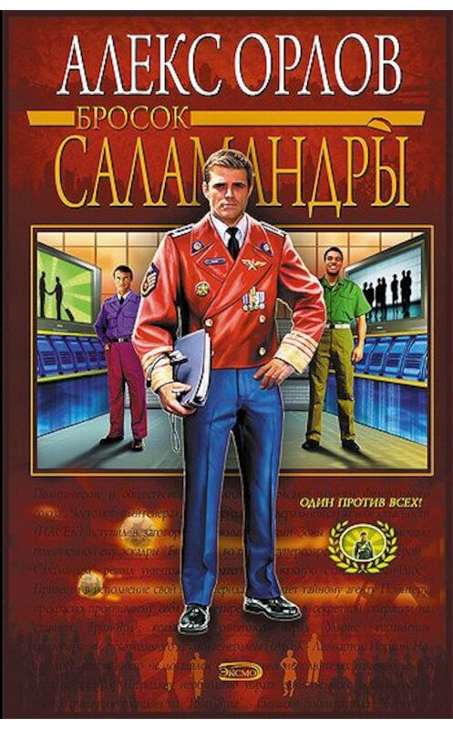 Обложка книги «Бросок Саламандры» автора Алекса Орлова издание 2006 года. ISBN 5699182225.