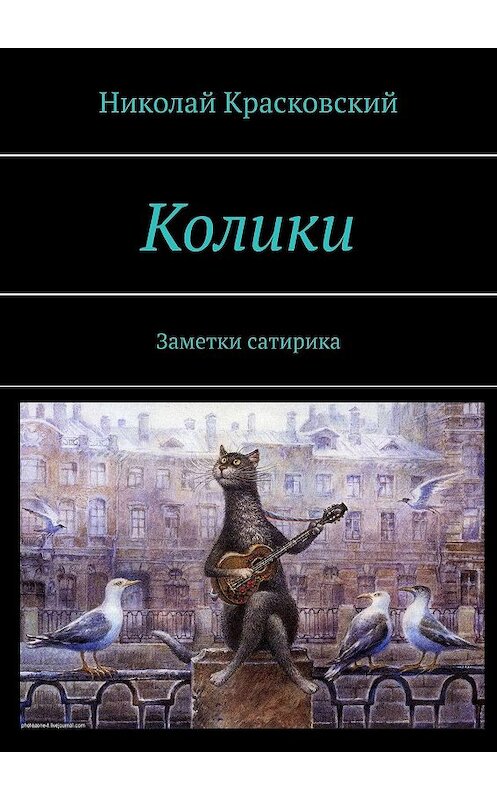 Обложка книги «Колики. Заметки сатирика» автора Николайа Красковския. ISBN 9785447458836.