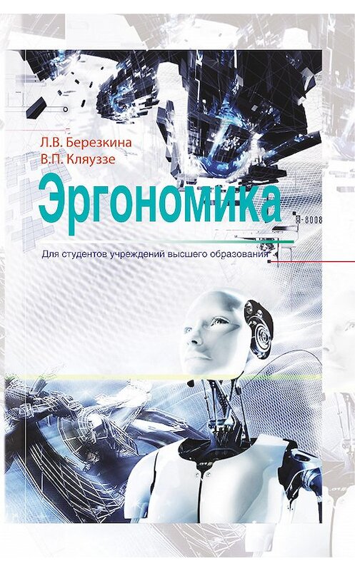 Обложка книги «Эргономика» автора  издание 2013 года. ISBN 9789850623096.