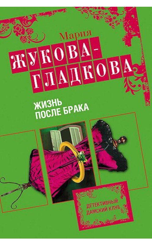 Обложка книги «Жизнь после брака» автора Марии Жукова-Гладковы издание 2010 года. ISBN 9785699406883.