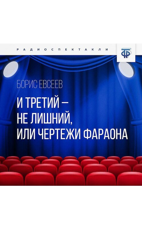 Обложка аудиокниги «И третий – не лишний, или Чертежи Фараона» автора Бориса Евсеева.