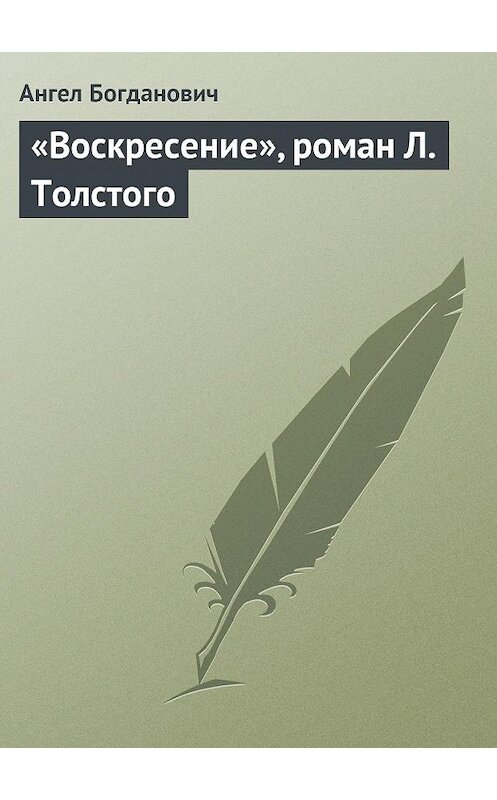 Обложка книги ««Воскресение», роман Л. Толстого» автора Ангела Богдановича.