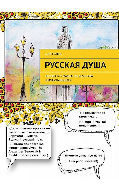 Обложка книги «Русская душа. Historieta y manual de ruso para hispanohablantes» автора Luis Fader. ISBN 9785005008480.