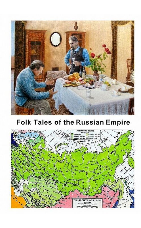 Обложка книги «Folk Tales of the Russian Empire» автора Коллектива Авторова. ISBN 9785447418700.