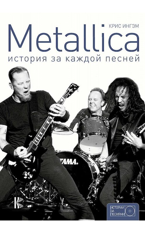 Обложка книги «Metallica. История за каждой песней» автора Крис Ингэм+ издание 2020 года. ISBN 9785170925452.