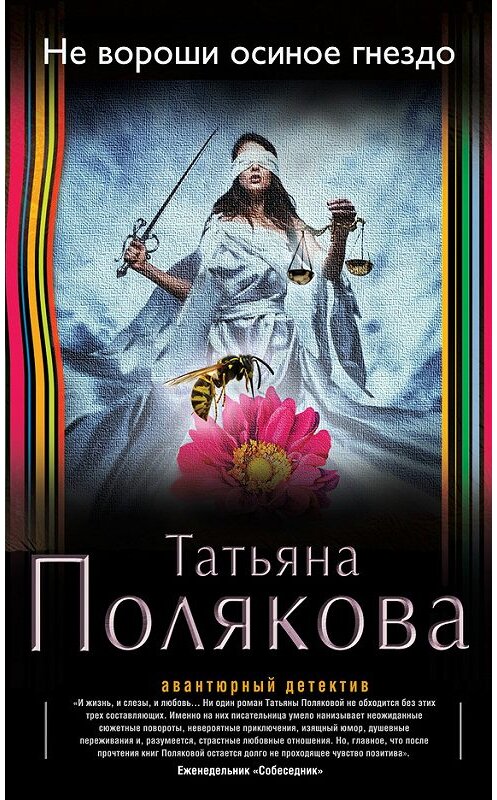 Обложка книги «Не вороши осиное гнездо» автора Татьяны Поляковы издание 2016 года. ISBN 9785699929177.