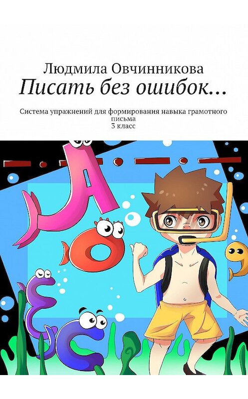 Обложка книги «Писать без ошибок… Система упражнений для формирования навыка грамотного письма, 3 класс» автора Людмилы Овчинниковы. ISBN 9785447470852.