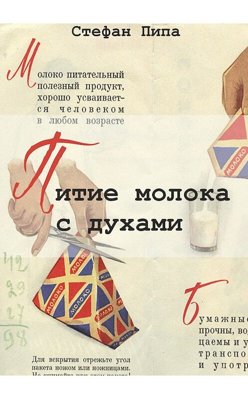 Обложка книги «Питие молока с духами» автора Стефан Пипы издание 2018 года. ISBN 9785532127340.