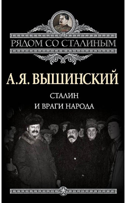 Обложка книги «Сталин и враги народа» автора Андрея Вышинския издание 2012 года. ISBN 9785443800196.