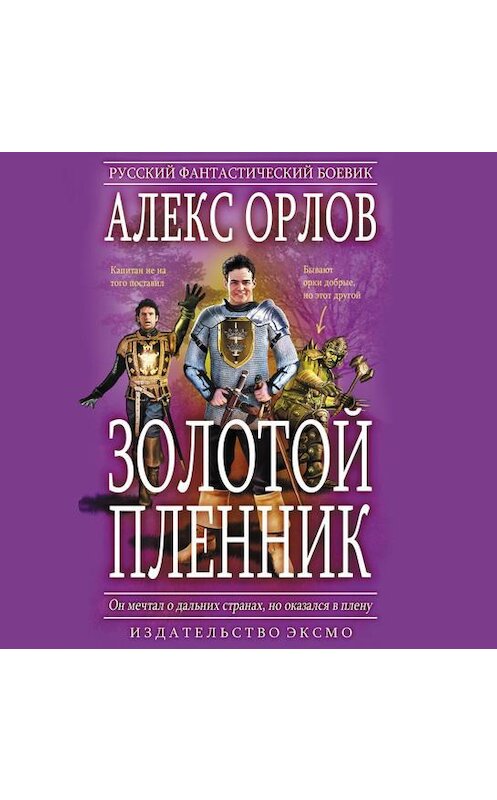 Обложка аудиокниги «Золотой пленник» автора Алекса Орлова.