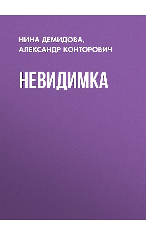 Обложка книги «Невидимка» автора .