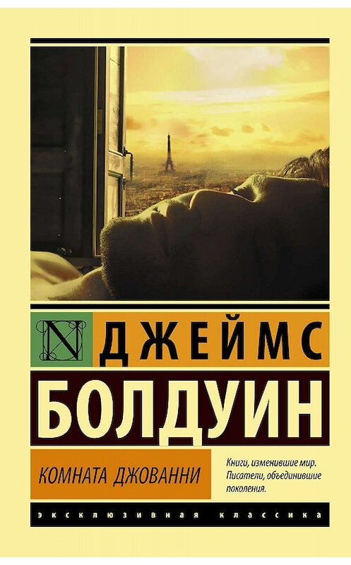 Обложка книги «Комната Джованни» автора Джеймса Болдуина издание 2019 года. ISBN 9785171182281.