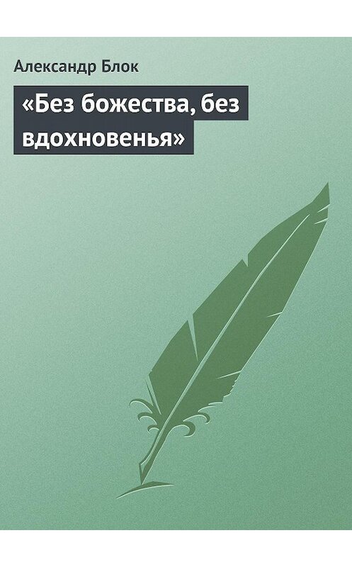 Обложка книги ««Без божества, без вдохновенья»» автора Александра Блока.