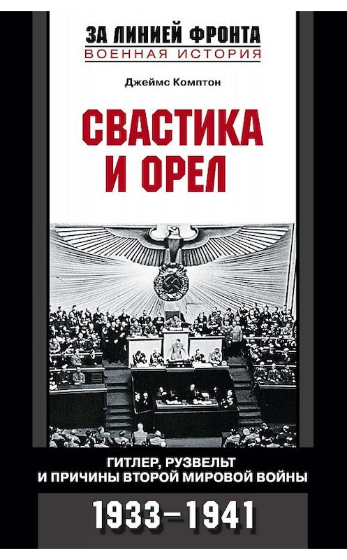 Обложка книги «Свастика и орел. Гитлер, Рузвельт и причины Второй мировой войны. 1933-1941» автора Джеймса Комптона издание 2007 года. ISBN 9785952433267.