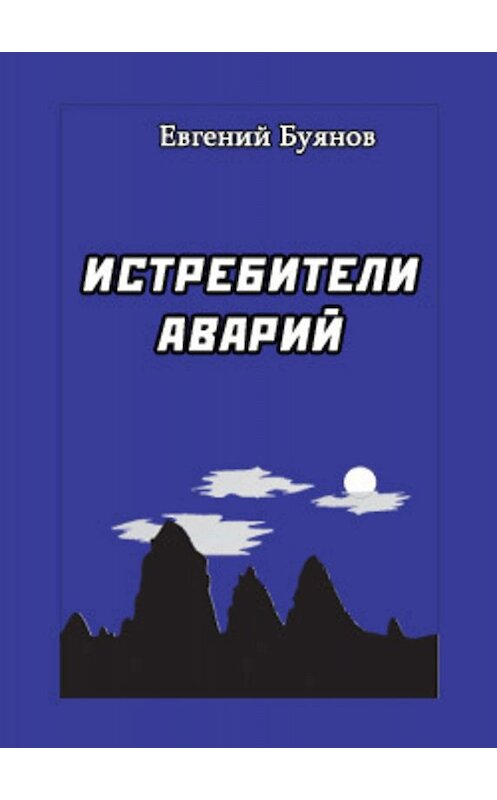 Обложка книги «Истребители аварий» автора Евгеного Буянова.