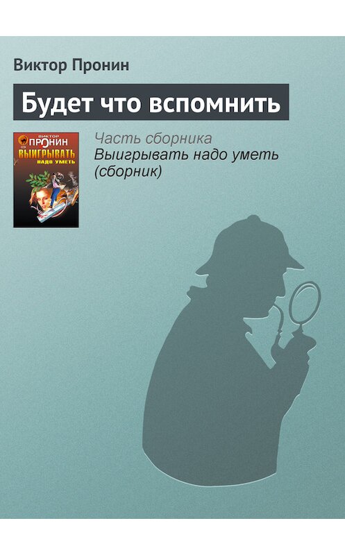 Обложка книги «Будет что вспомнить» автора Виктора Пронина издание 2006 года. ISBN 5699177590.